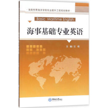 海事基礎(chǔ)專(zhuān)業(yè)英語(yǔ) 海事基礎(chǔ)專(zhuān)業(yè)英語(yǔ)