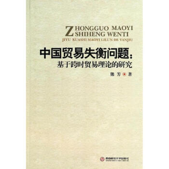 中國貿易失衡問題 中國貿易失衡問題