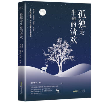 孤獨(dú)是生命的清歡 孤獨(dú)是生命的清歡