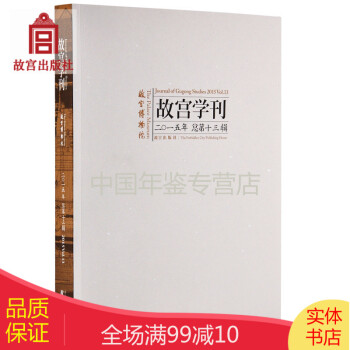 故宮學刊第十三輯 故宮學刊第十三輯