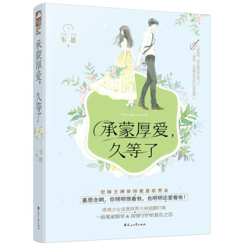 承蒙厚愛,久等了 承蒙厚愛,久等了