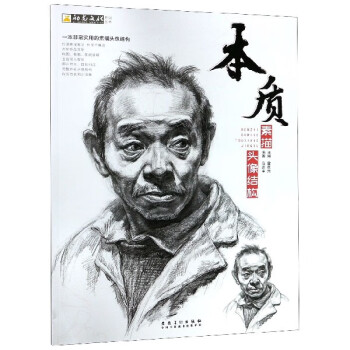 本質素描頭像結構 本質素描頭像結構