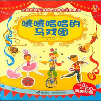 嘻嘻哈哈的馬戲團 嘻嘻哈哈的馬戲團