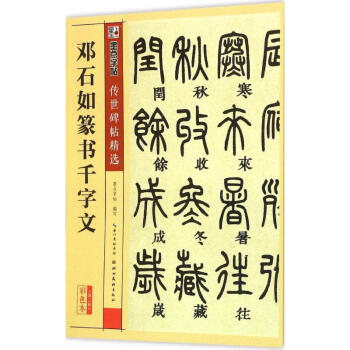 鄧石如篆書(shū)千字文 鄧石如篆書(shū)千字文