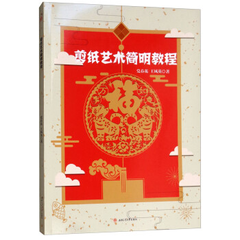 剪紙藝術簡明教程 剪紙藝術簡明教程