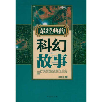 最經(jīng)典的科幻故事 最經(jīng)典的科幻故事