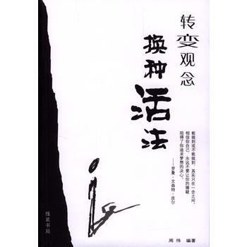 轉(zhuǎn)變觀念換種活法 轉(zhuǎn)變觀念換種活法