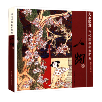 當代國畫名家圖典 當代國畫名家圖典