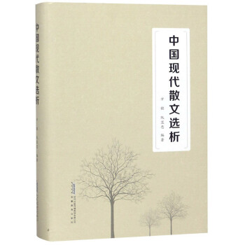 中國現代散文選析 中國現代散文選析