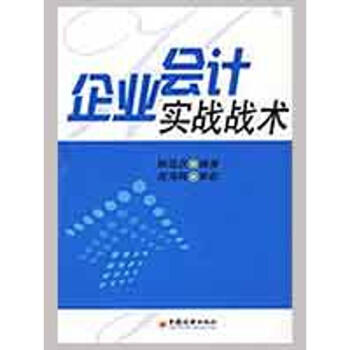 企業(yè)會計實戰(zhàn)戰(zhàn)術(shù) 企業(yè)會計實戰(zhàn)戰(zhàn)術(shù)