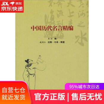 中國(guó)歷代名言精編 中國(guó)歷代名言精編
