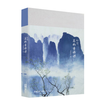 60堂美的古詩(shī)課 60堂美的古詩(shī)課