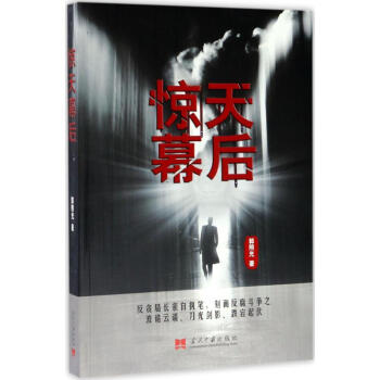 驚天幕后郭照光著 驚天幕后郭照光著