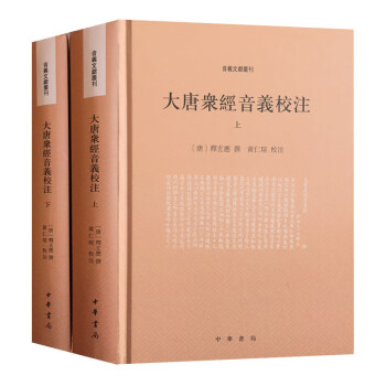 大唐眾經(jīng)音義校注 大唐眾經(jīng)音義校注