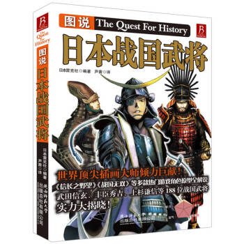 圖說日本戰(zhàn)國武將 圖說日本戰(zhàn)國武將