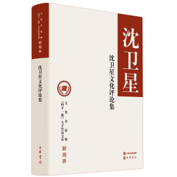 沈衛星文化評論集 沈衛星文化評論集