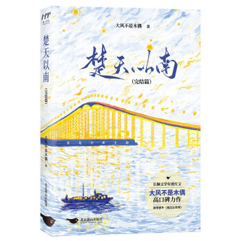 楚天以南:完結篇 楚天以南:完結篇