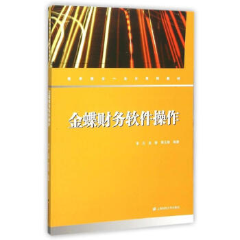 金蝶財(cái)務(wù)軟件操作 金蝶財(cái)務(wù)軟件操作