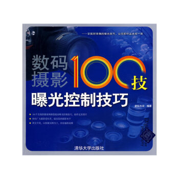 數(shù)碼攝影100技 數(shù)碼攝影100技