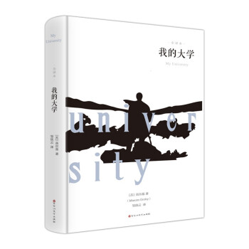 我的大學·全譯本 我的大學·全譯本