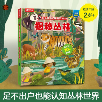 樂(lè)樂(lè)趣揭秘翻翻書(shū) 樂(lè)樂(lè)趣揭秘翻翻書(shū)