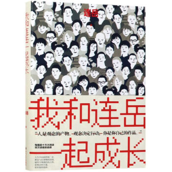 我和連岳一起成長(zhǎng) 我和連岳一起成長(zhǎng)