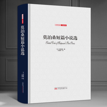莫泊桑短篇小說選 莫泊桑短篇小說選