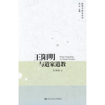 王陽明與道家道教 王陽明與道家道教