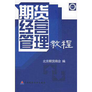期貨經(jīng)營管理教程 期貨經(jīng)營管理教程