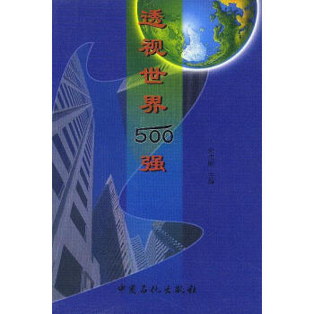 透視世界500強 透視世界500強