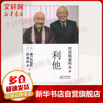 對(duì)話稻盛和夫利他 對(duì)話稻盛和夫利他