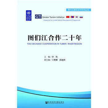 圖們江合作二十年 圖們江合作二十年