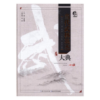 當代武林英杰大典 當代武林英杰大典