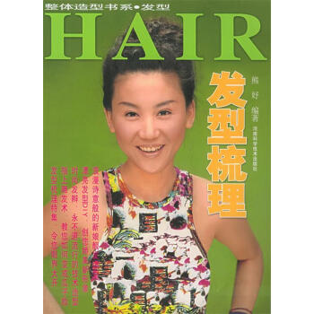 發型梳理熊妤編著 發型梳理熊妤編著