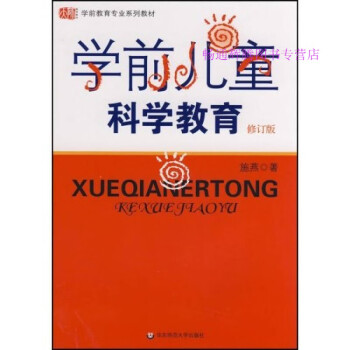 學(xué)前兒童科學(xué)教育 學(xué)前兒童科學(xué)教育