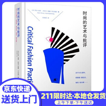 時尚的藝術(shù)與批評 時尚的藝術(shù)與批評