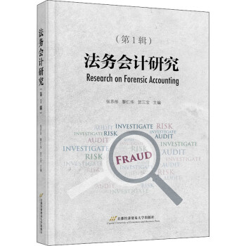法務(wù)會計研究圖書 法務(wù)會計研究圖書