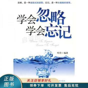 學會忽略學會忘記 學會忽略學會忘記