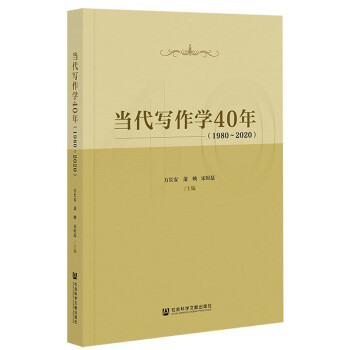 當(dāng)代寫作學(xué)40年 當(dāng)代寫作學(xué)40年