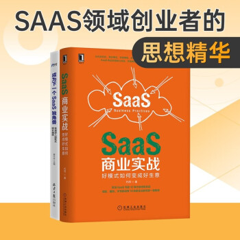 SaaS商業(yè)實戰(zhàn) SaaS商業(yè)實戰(zhàn)