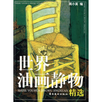 世界油畫靜物精選 世界油畫靜物精選