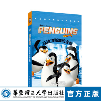 馬達加斯加的企鵝 馬達加斯加的企鵝