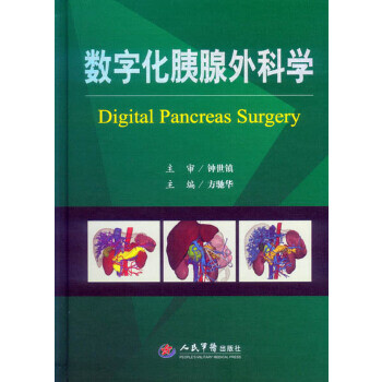 數(shù)字化胰腺外科學(xué) 數(shù)字化胰腺外科學(xué)