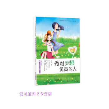 做對夢想負責的人 做對夢想負責的人