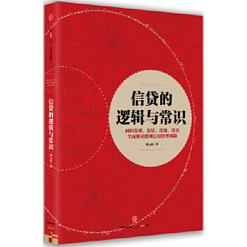 信貸的邏輯與常識 信貸的邏輯與常識
