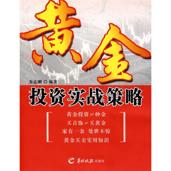 黃金投資實戰策略 黃金投資實戰策略