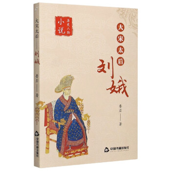 大宋太后——劉娥 大宋太后——劉娥