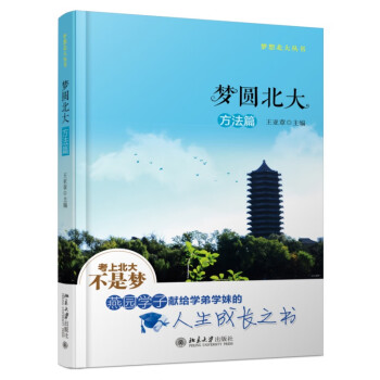 夢圓北大-方法篇 夢圓北大-方法篇
