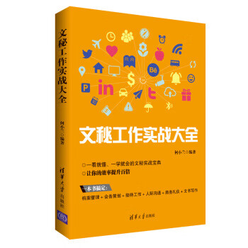文秘工作實(shí)戰(zhàn)大全 文秘工作實(shí)戰(zhàn)大全