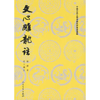 文心雕龍注—上下 文心雕龍注—上下